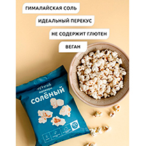 Попкорн "Солёный" 4fresh FOOD | интернет-магазин натуральных товаров 4fresh.ru - фото 2
