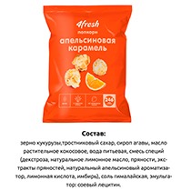 Попкорн "Апельсиновая карамель" 4fresh FOOD | интернет-магазин натуральных товаров 4fresh.ru - фото 4