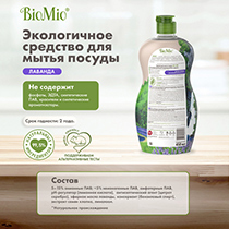 Экологичное средство для мытья посуды, овощей и фруктов c эфирным маслом лаванды BioMio | интернет-магазин натуральных товаров 4fresh.ru - фото 10