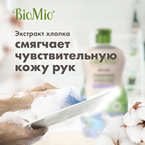 Экологичное средство для мытья посуды, овощей и фруктов c эфирным маслом лаванды BioMio | интернет-магазин натуральных товаров 4fresh.ru - фото 4