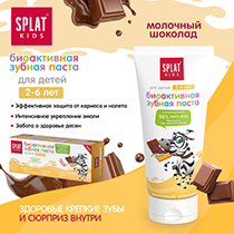 Зубная паста для детей "Молочный шоколад" Splat | интернет-магазин натуральных товаров 4fresh.ru - фото 2