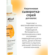 Сыворотка-спрей для волос кератиновая "SOS восстановление" 4fresh BEAUTY | интернет-магазин натуральных товаров 4fresh.ru - фото 5