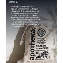 Саше ароматическое "Полынь японская" Natura Siberica | интернет-магазин натуральных товаров 4fresh.ru - фото 4