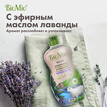 Экологичное средство для мытья посуды, овощей и фруктов c эфирным маслом лаванды BioMio | интернет-магазин натуральных товаров 4fresh.ru - фото 8