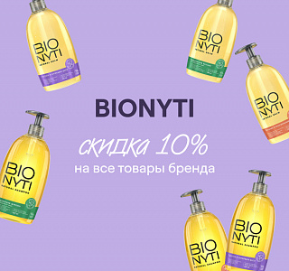Скидка 10% на все от бренда Bionyti